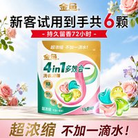 金鱼 四腔洗衣凝珠除菌除螨柔顺护衣香味浓缩洗衣球持久留香洁净