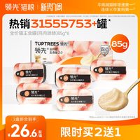 领先 猫主食罐鸡肉舔舔质地罐头猫咪罐头85g*6罐