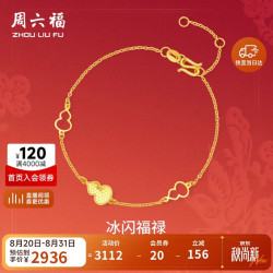周六福 冰闪福禄手链 足金 约2.14g 16+3cm