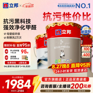 立邦 瓷净墙面乳胶漆荷净抗污抗甲醛全效油漆内墙漆室内家用涂料  54L*1件 套装(2面1底) 免费调色