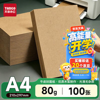 天章 A4牛皮纸80g 牛皮纸封面牛皮打印纸  牛皮卡纸绘图绘画纸 100张/包