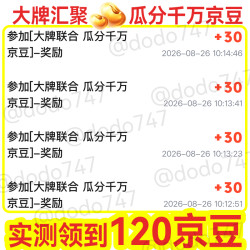京东大牌汇聚 实测领120京豆