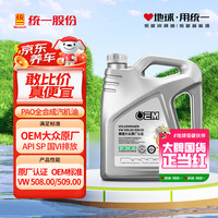 统一润滑油 oem 0W-20 SP级 全合成机油 4L