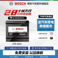 移动端：博世 汽车电瓶蓄电池EFB系列 Q85L 12V  森林人/CX-4/CX-5 汽车电池  上门安装