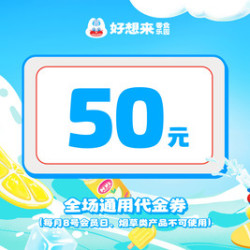 好想来品牌零食 50元代金券|限5张
