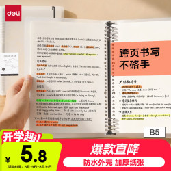 得力 可拆卸 活页本笔记本 B5/60张/透明空白