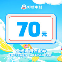 好想来品牌零食 70元代金券|限5张