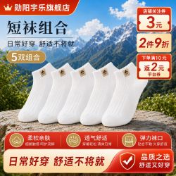 勋阳宇乐 7A抗菌袜子日系船袜