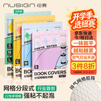 纽赛 NS1802 排气槽网格段式自粘书皮 22张装