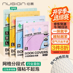 纽赛 NS1802 排气槽网格段式自粘书皮 22张装