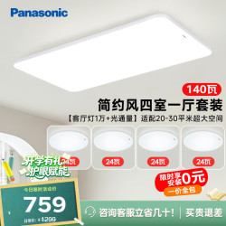 Panasonic 吸顶灯客厅灯全光谱三段调色超薄护眼 白色简约风140瓦 HHXQX168