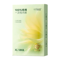 十月结晶 一次性内裤 纯棉无菌 XXL码 5条装
