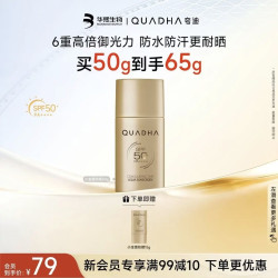 夸迪 防水防汗耐晒 防晒乳  SPF50+ PA++++ 50g（赠15g，到手65g）