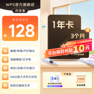 值友专享：wps 超级会员15个月