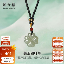 周六福 ZLF）和田玉吊坠男女款温润美玉四叶草和田青玉玛瑙吊坠 四叶草吊坠
