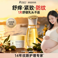 袋鼠妈妈 妊娠橄榄油小金瓶舒纹紧致增弹修护专用备孕妇女精华油抚纹身体乳小金瓶50ml+羊脂膏15g