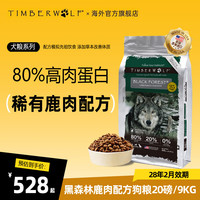TimberWolf 美国进口狗粮中大型幼犬全价无谷犬粮通用犬粮 鹿肉犬粮20磅/9kg