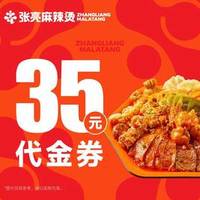 张亮麻辣烫 35元代金券|限1张