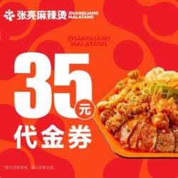 张亮麻辣烫 35元代金券|限1张
