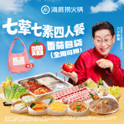 海底捞 ×六小龄童推荐全周四人餐