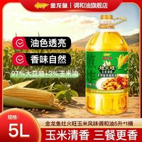 金龙鱼 灶火旺玉米清香调和油5L厨房烹饪煎炒商用摆摊油炸家庭烘焙