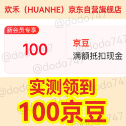 入会爽吃100京豆 欢禾（HUANHE）京东自营旗舰店