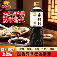 金龙鱼 到手5元金龙鱼香甜醋1L家用食用凉拌炒菜焖炖香甜醋山西特产醋饺子纯粮酿