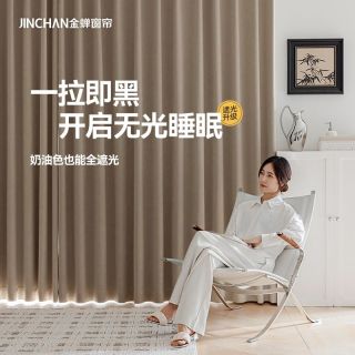 百亿补贴：金蝉 全遮光防晒窗帘 隔热免打孔窗帘布 2025年新款 抗菌卧室定制