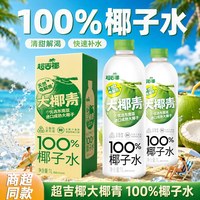 超吉椰 大瓶100%椰子水椰汁水纯椰汁水0脂肪天然电解质水1L*2瓶