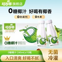 超吉椰 0糖生榨椰汁水生椰浆椰奶椰子水饮料椰子汁245ml*10瓶整箱