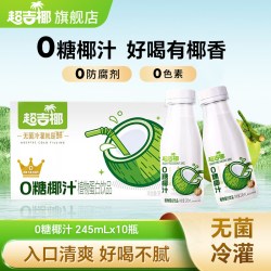 超吉椰 0糖生榨椰汁水生椰浆椰奶椰子水饮料椰子汁245ml*10瓶整箱