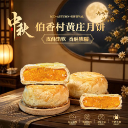 伯香村 黄庄酥皮月饼 蛋黄味 330g