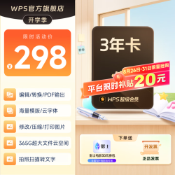 wps 超级会员3年卡