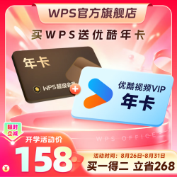 wps 超级会员年卡+优酷年卡