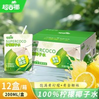 超吉椰 柠檬椰子水200ml*12盒香水椰青限定柠檬口味夏季果汁饮料