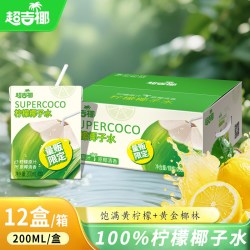 超吉椰 柠檬椰子水200ml*12盒香水椰青限定柠檬口味夏季果汁饮料