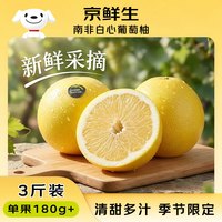京鲜生 南非白心葡萄柚手剥柚3斤装 单果重180g+ 新鲜水果 源头直发