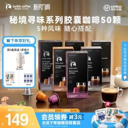 瑞幸咖啡 秘境寻味系列胶囊咖啡50颗 曾保温杯任选