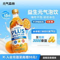 元气森林 -益生元气泡饮-甜橙百香果 PET450ml*15 纸箱装