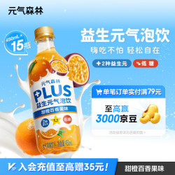 元气森林 -益生元气泡饮-甜橙百香果 PET450ml*15 纸箱装
