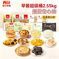 西贝 莜面村 早餐超级桶10件套共2.55kg（折9.7/件)