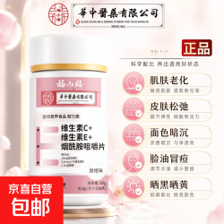 其它 南京同仁堂维生素CE烟酰胺咀嚼片提亮肤色抗氧化改善暗沉女神提亮 100片*1瓶