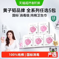 朵薇 黄子韬纯棉消毒级卫生巾（任选5件）