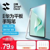 闪魔 华为M-Pencil电容笔 磁吸充电 适用MatePad Pro12.2/Air12 触控笔