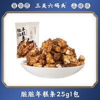 三关六码头 宁波特产年糕干开花红糖脏脏年糕条爆米花膨化零食小吃