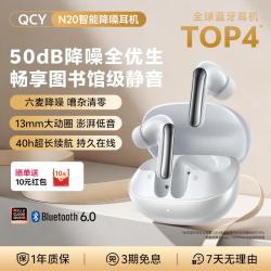 QCY N20 -56dB主动降噪 皓月白 入耳式蓝牙耳机