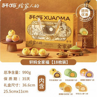 轩妈 大团圆全家福礼盒 蛋黄酥月饼 990g