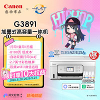 佳能 G3891 加墨式高容量打印一体机