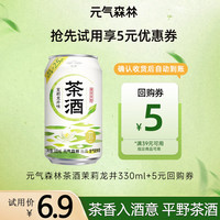 元气森林 茉莉龙井味 茶酒气泡酒 330ml