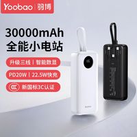 百亿补贴：羽博 30000毫安充电宝自带三线22.5W双向快充大容量便携式移动电源